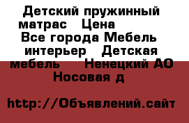 Детский пружинный матрас › Цена ­ 3 710 - Все города Мебель, интерьер » Детская мебель   . Ненецкий АО,Носовая д.